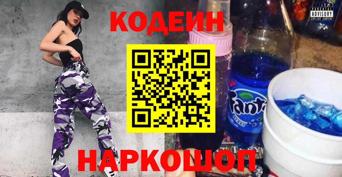 Кодеин напиток Lean (лин)  Глазов  Codein Purple Drank 