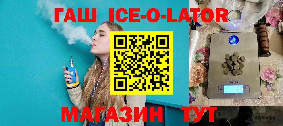 ГАШИШ Ice-O-Lator Глазов